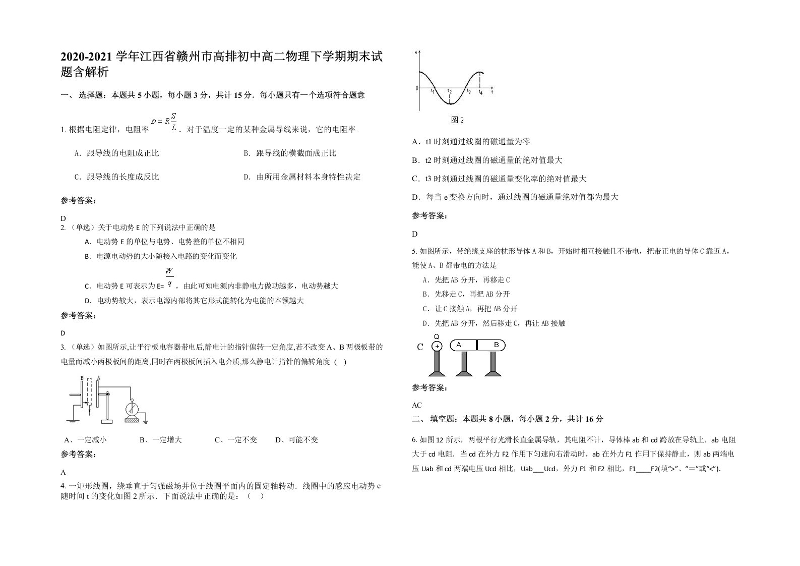 2020-2021学年江西省赣州市高排初中高二物理下学期期末试题含解析