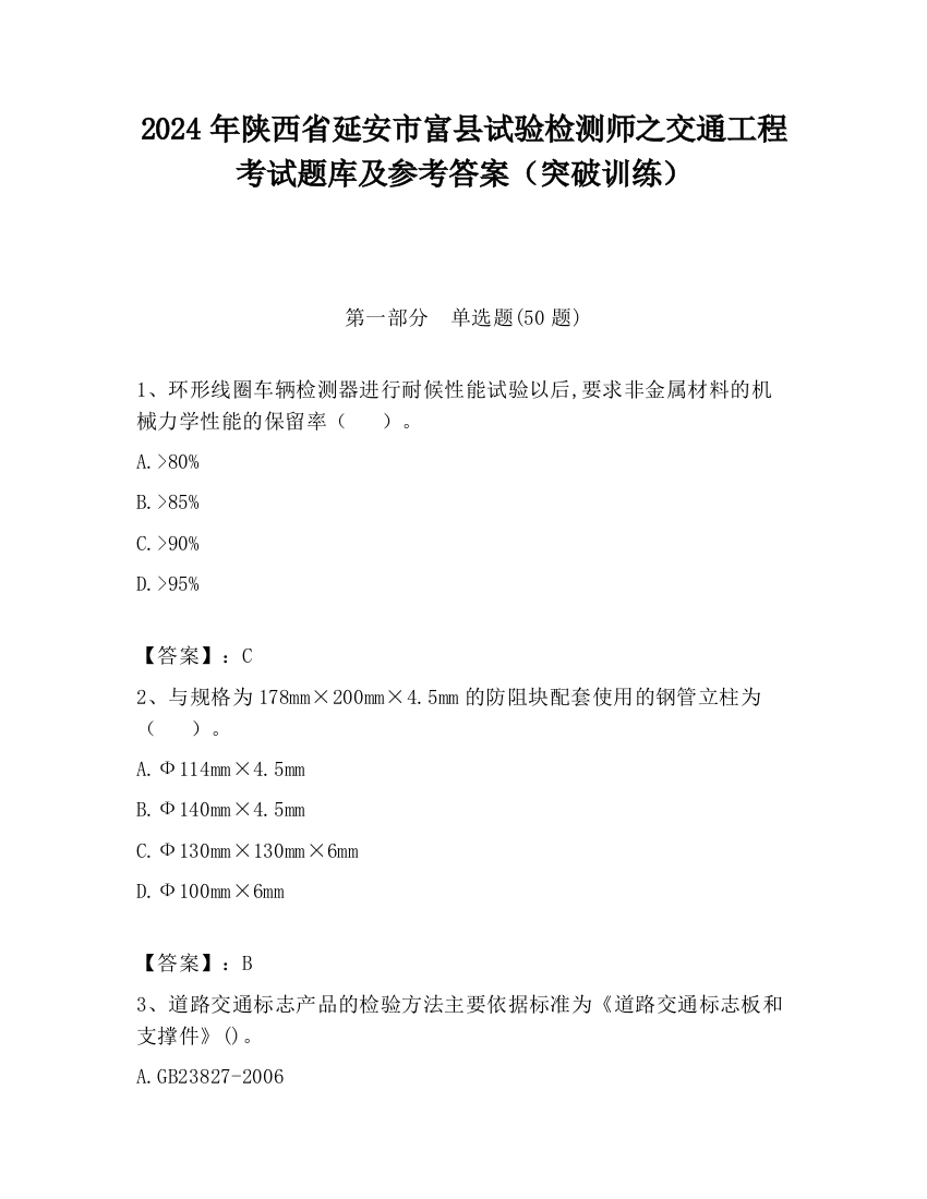 2024年陕西省延安市富县试验检测师之交通工程考试题库及参考答案（突破训练）