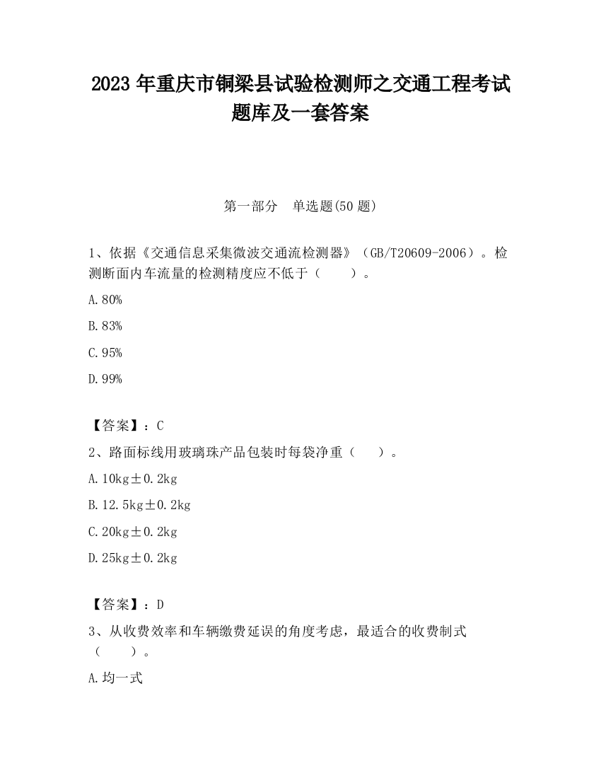 2023年重庆市铜梁县试验检测师之交通工程考试题库及一套答案