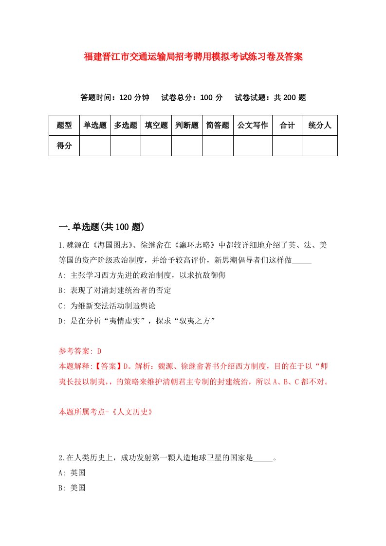 福建晋江市交通运输局招考聘用模拟考试练习卷及答案第0版