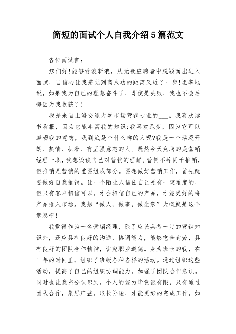 简短的面试个人自我介绍5篇范文_1