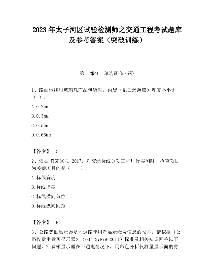 2023年太子河区试验检测师之交通工程考试题库及参考答案（突破训练）