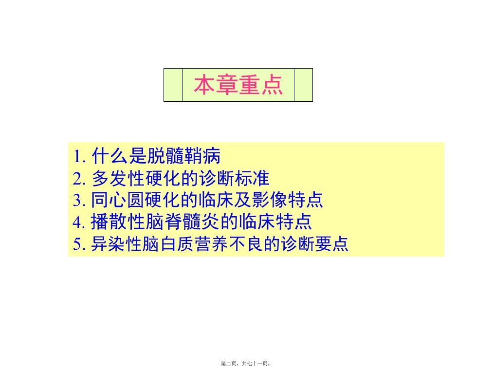 中枢神经系统脱髓鞘病汇总