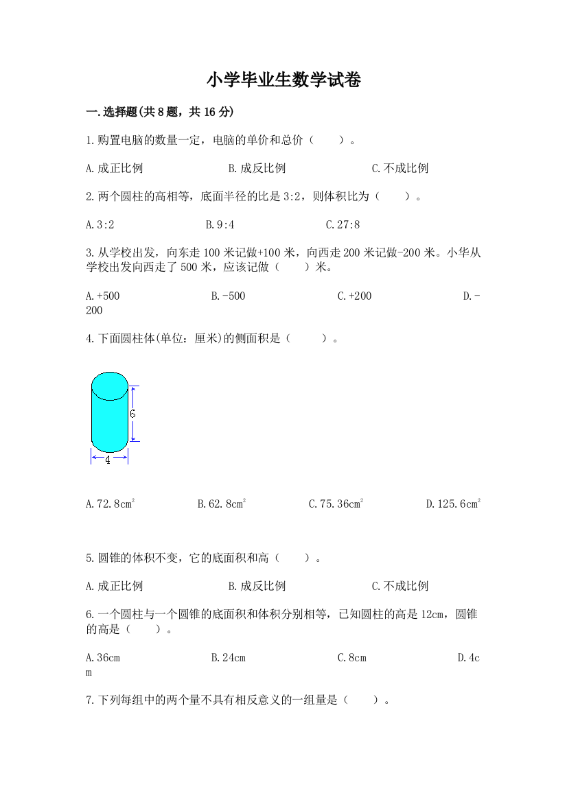 小学毕业生数学试卷及完整答案（夺冠）