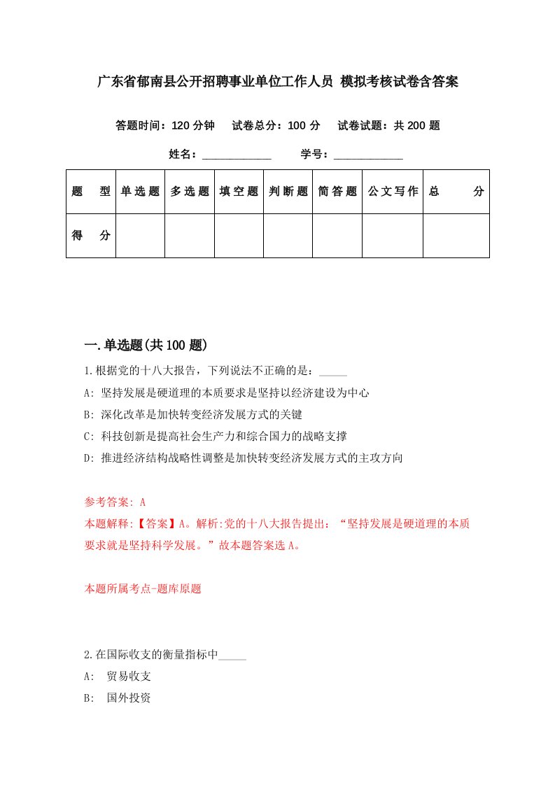 广东省郁南县公开招聘事业单位工作人员模拟考核试卷含答案0