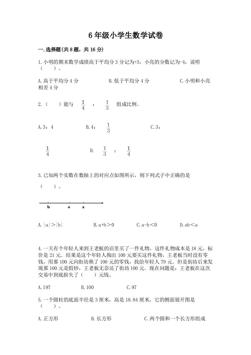 6年级小学生数学试卷【培优b卷】