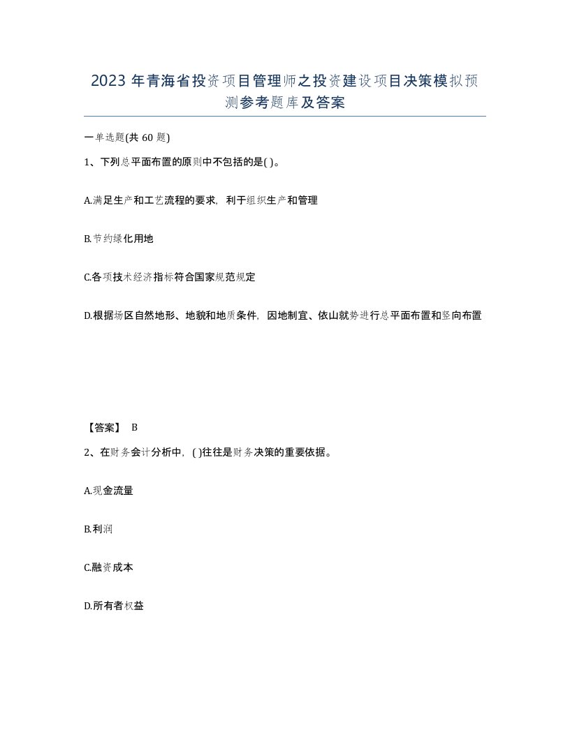 2023年青海省投资项目管理师之投资建设项目决策模拟预测参考题库及答案