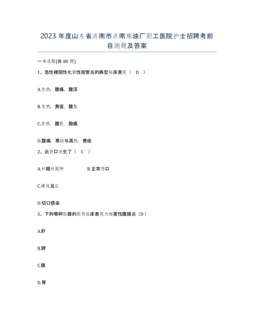 2023年度山东省济南市济南炼油厂职工医院护士招聘考前自测题及答案