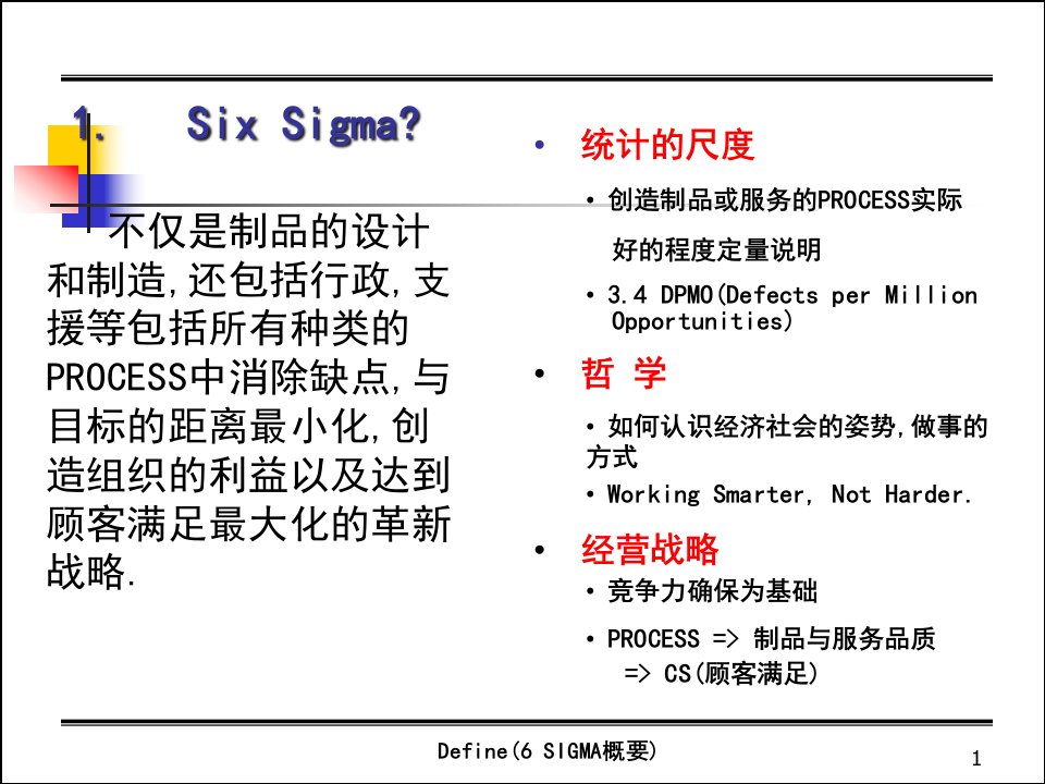 6Sigma概要精编版