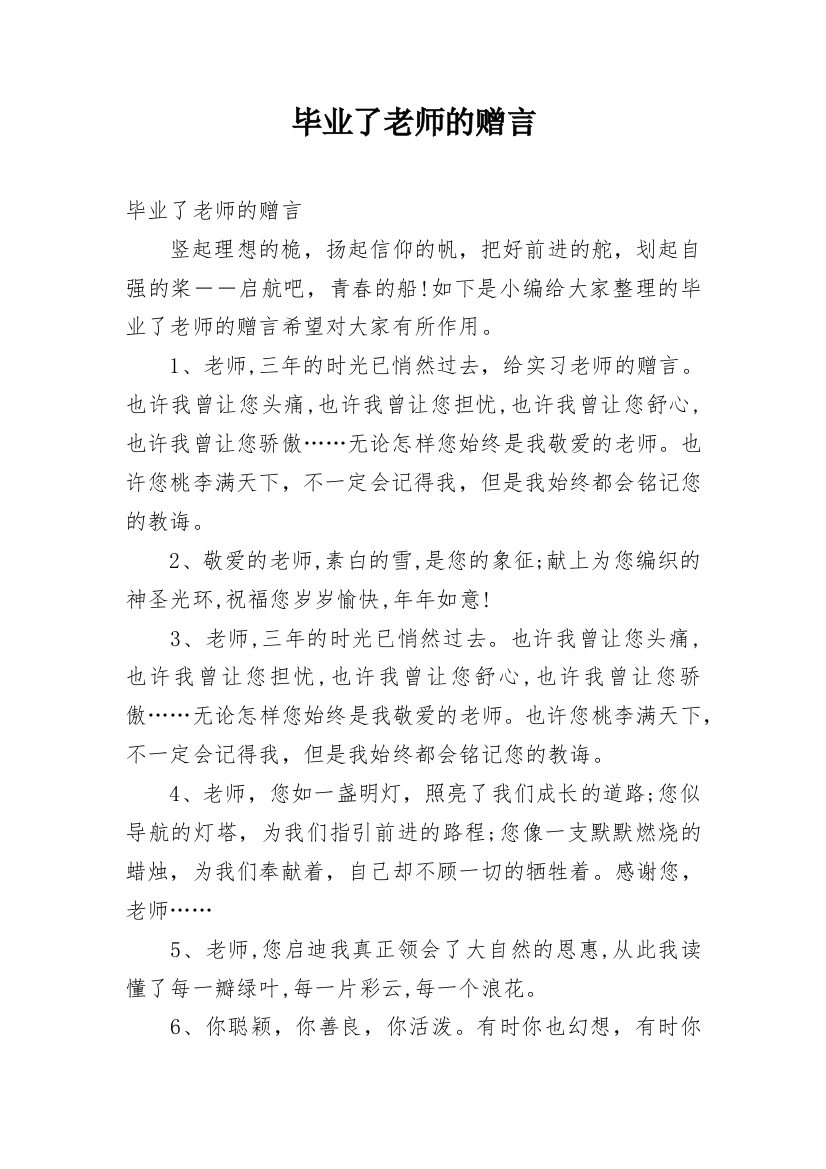 毕业了老师的赠言