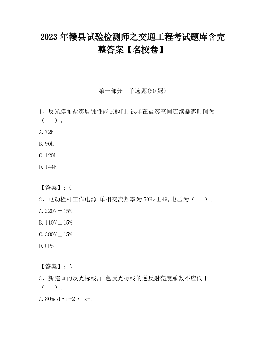 2023年赣县试验检测师之交通工程考试题库含完整答案【名校卷】