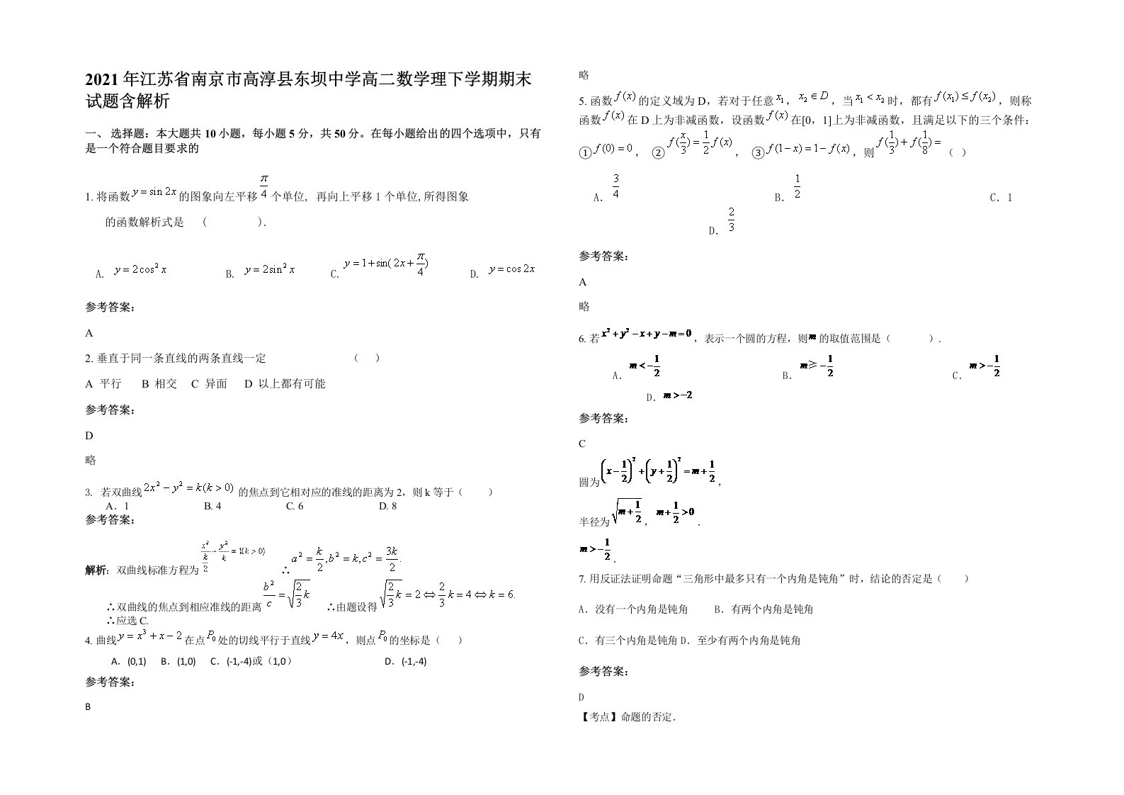 2021年江苏省南京市高淳县东坝中学高二数学理下学期期末试题含解析