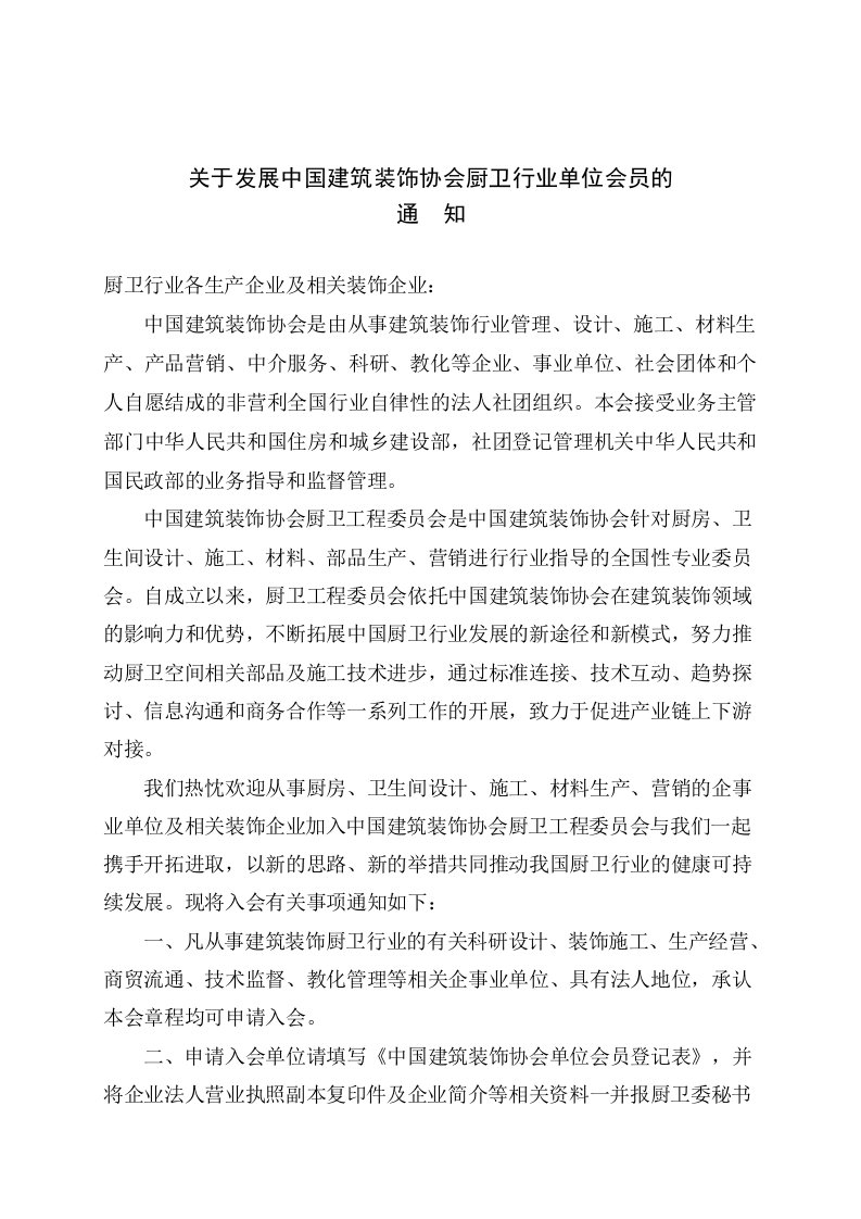 关于发展中国建筑装饰协会厨卫行业单位会员的