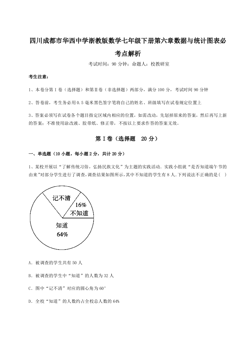 小卷练透四川成都市华西中学浙教版数学七年级下册第六章数据与统计图表必考点解析试卷（详解版）