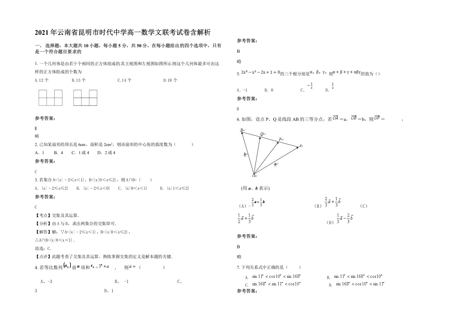 2021年云南省昆明市时代中学高一数学文联考试卷含解析