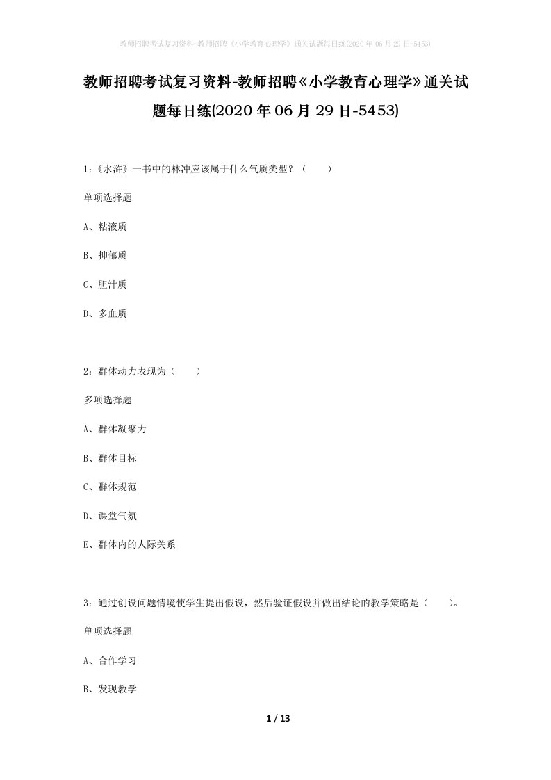 教师招聘考试复习资料-教师招聘小学教育心理学通关试题每日练2020年06月29日-5453