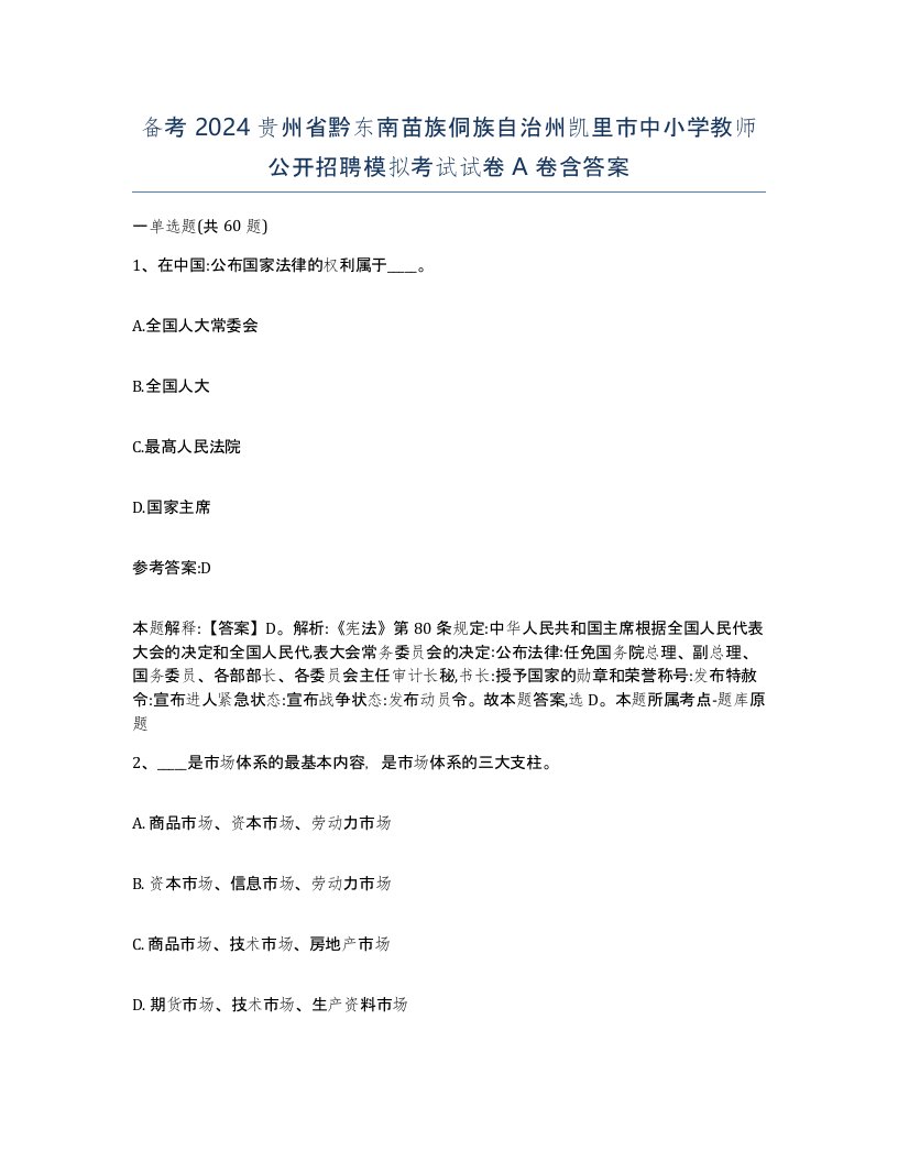 备考2024贵州省黔东南苗族侗族自治州凯里市中小学教师公开招聘模拟考试试卷A卷含答案