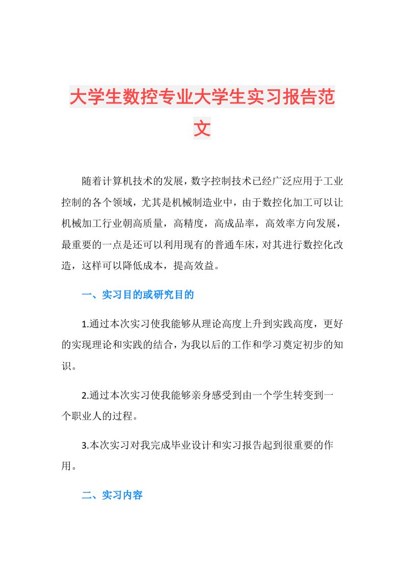 大学生数控专业大学生实习报告范文