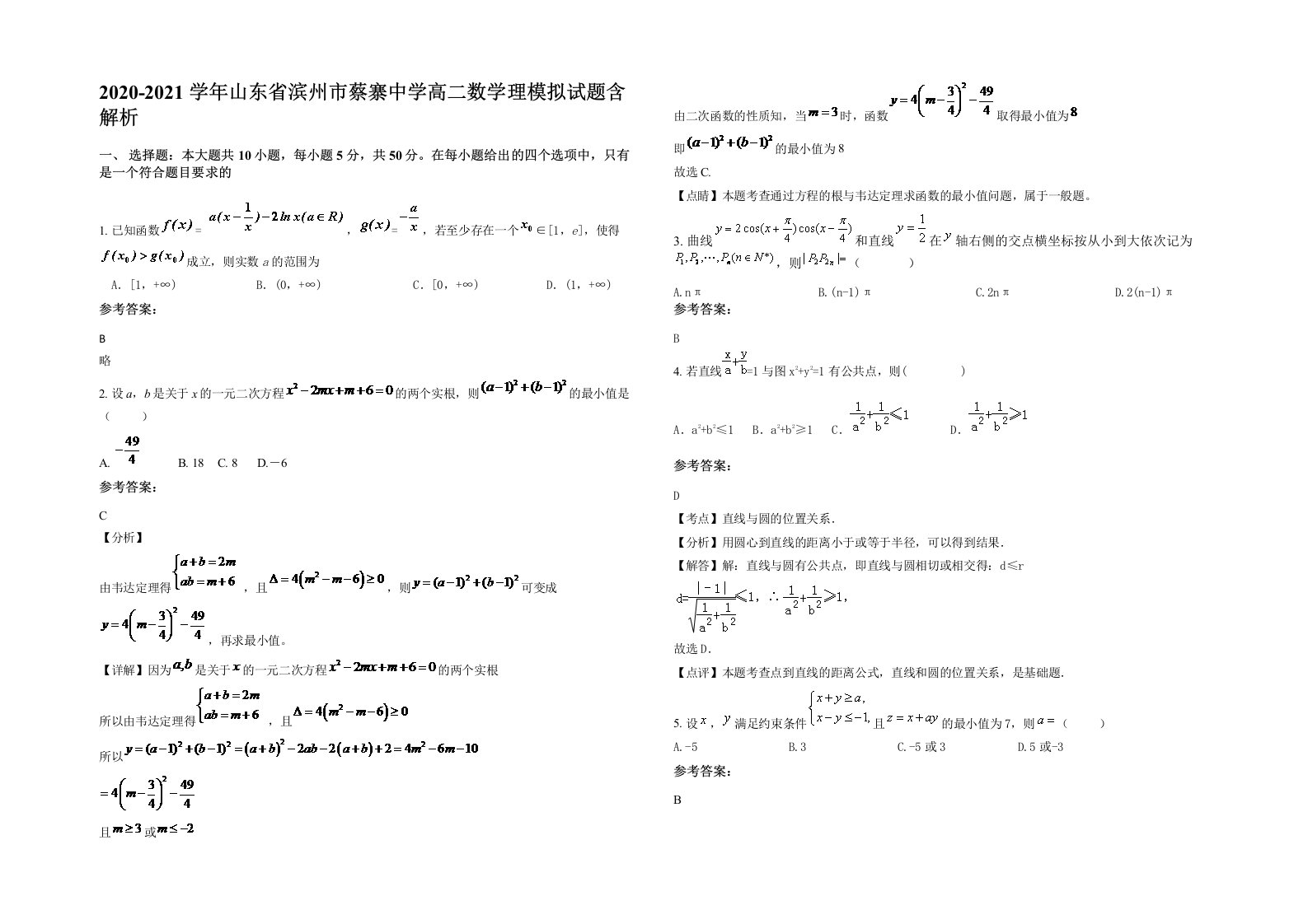 2020-2021学年山东省滨州市蔡寨中学高二数学理模拟试题含解析