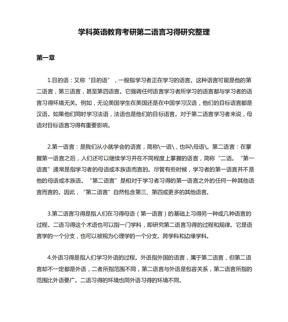 学科英语教育考研第二语言习得研究整理