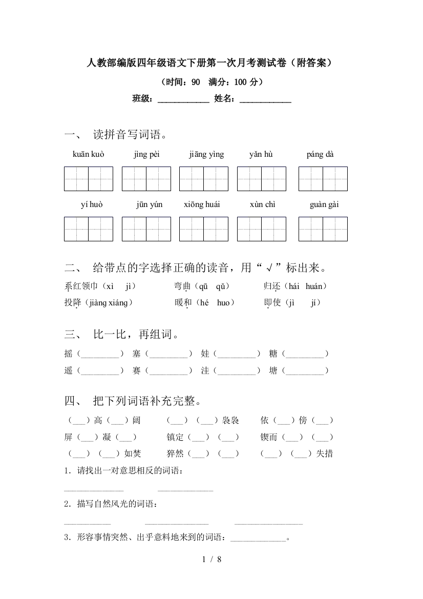 人教部编版四年级语文下册第一次月考测试卷(附答案)