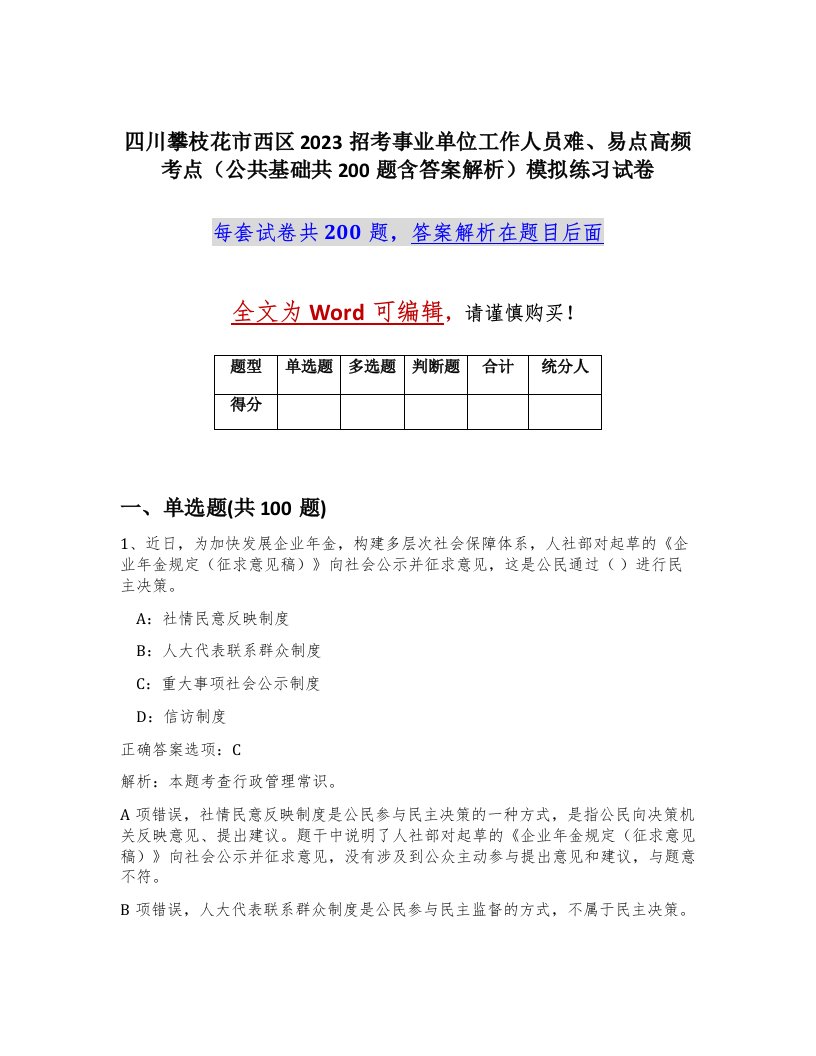 四川攀枝花市西区2023招考事业单位工作人员难易点高频考点公共基础共200题含答案解析模拟练习试卷