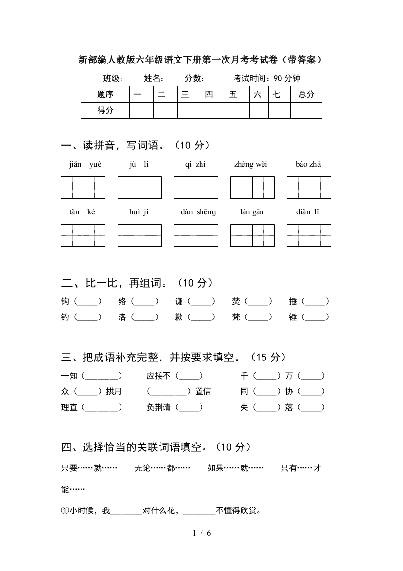 新部编人教版六年级语文下册第一次月考考试卷(带答案)