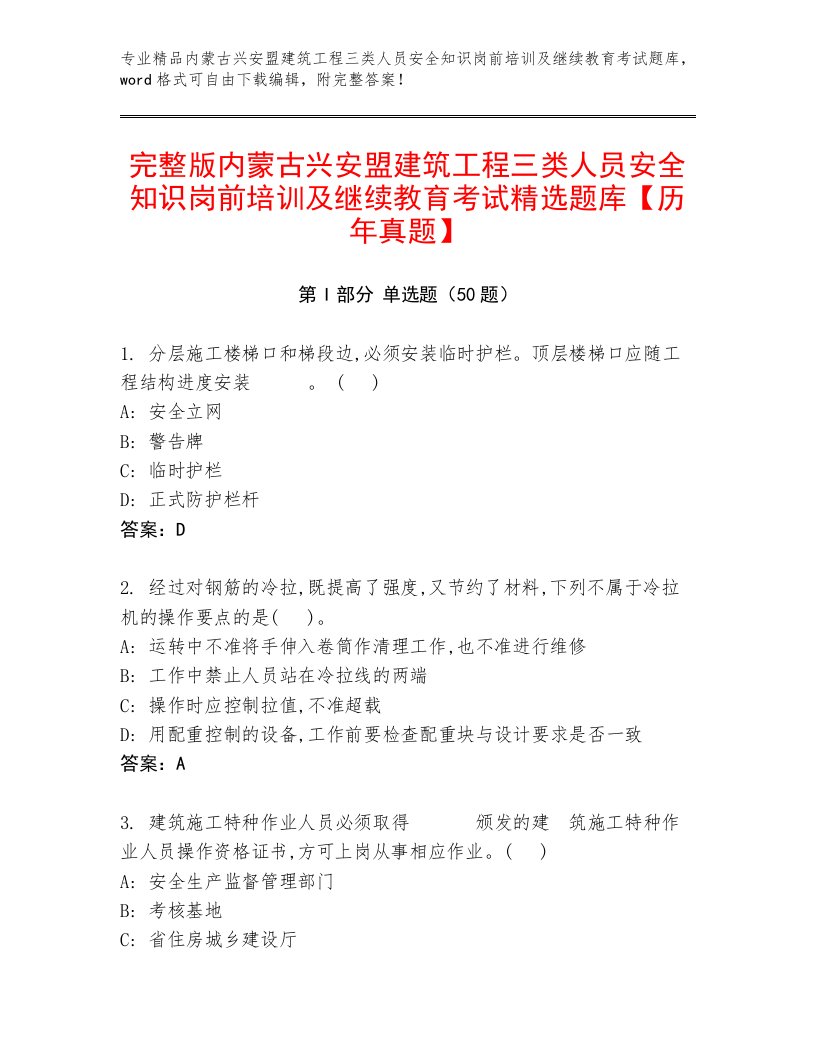 完整版内蒙古兴安盟建筑工程三类人员安全知识岗前培训及继续教育考试精选题库【历年真题】