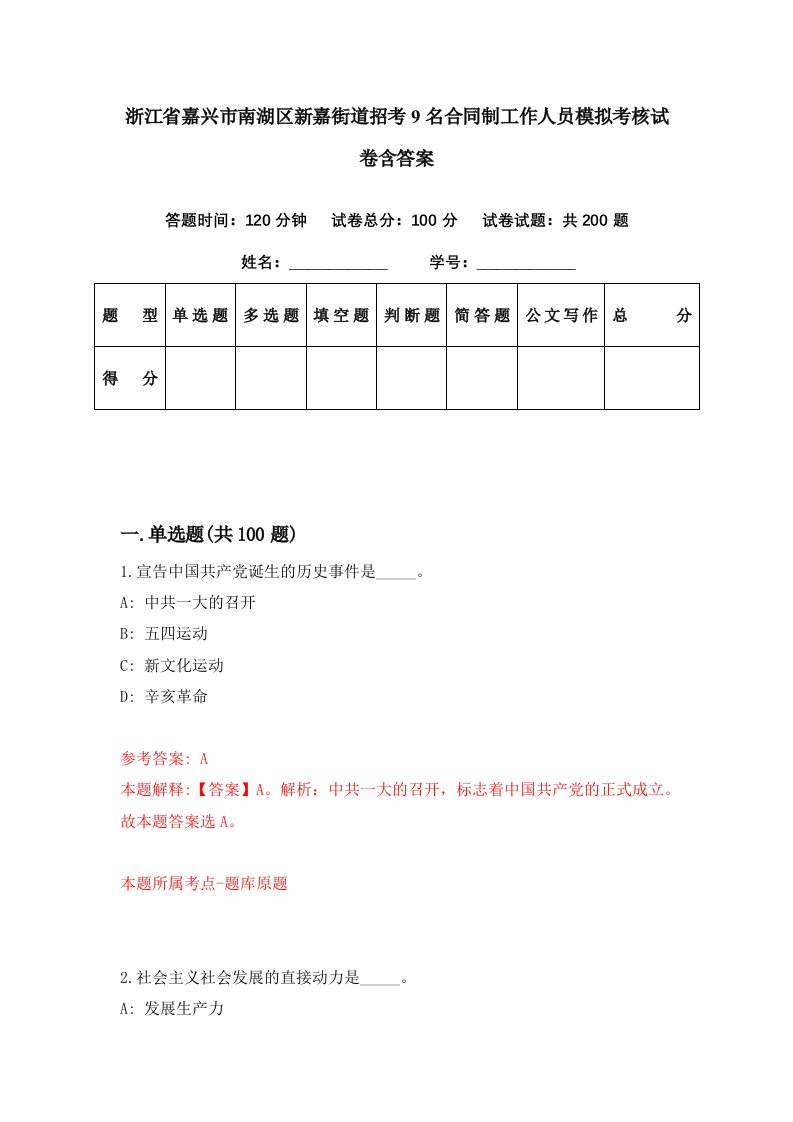 浙江省嘉兴市南湖区新嘉街道招考9名合同制工作人员模拟考核试卷含答案5