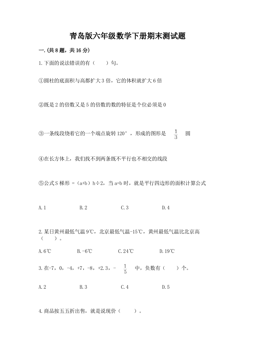 青岛版六年级数学下册期末测试题含答案【预热题】