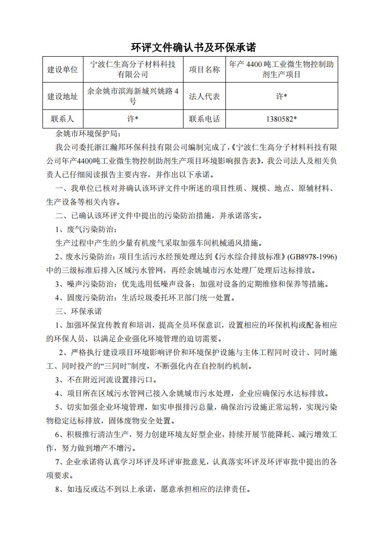 环境影响评价报告公示：年产4400吨工业微生物控制助剂生产项目环评报告