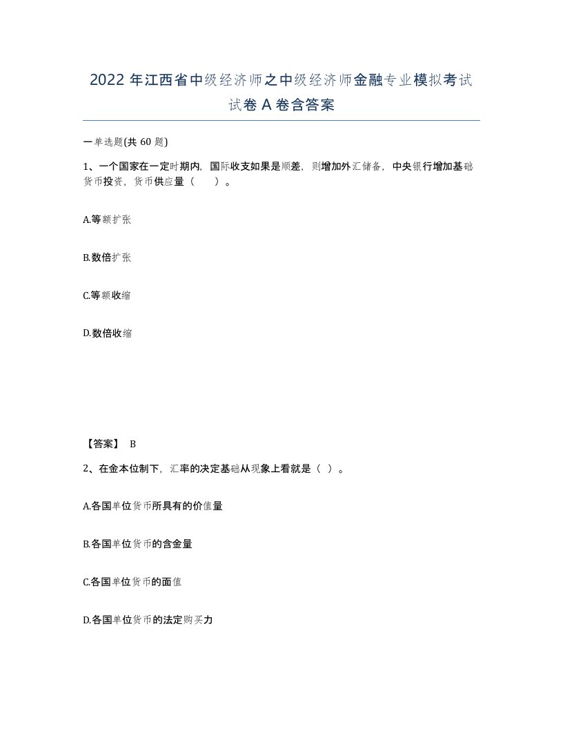 2022年江西省中级经济师之中级经济师金融专业模拟考试试卷A卷含答案