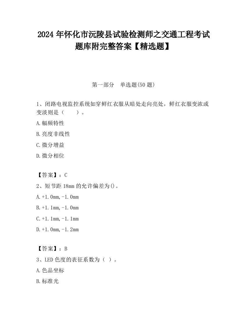 2024年怀化市沅陵县试验检测师之交通工程考试题库附完整答案【精选题】