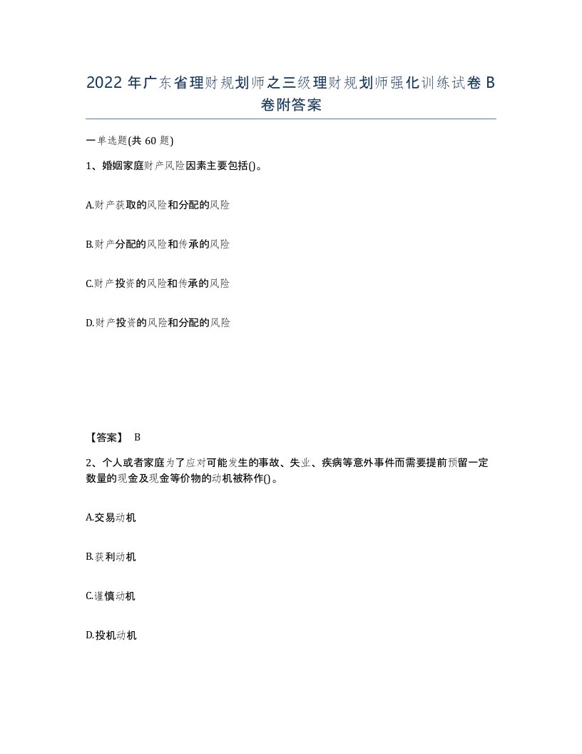 2022年广东省理财规划师之三级理财规划师强化训练试卷B卷附答案