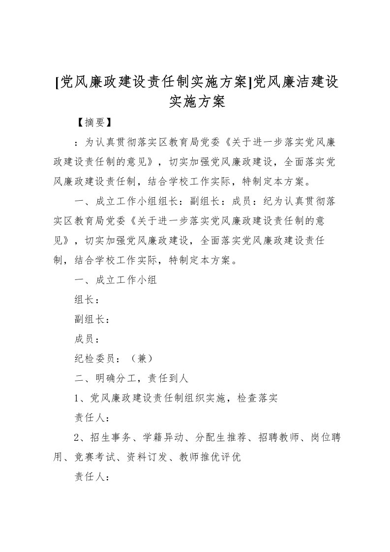 2022年[党风廉政建设责任制实施方案]党风廉洁建设实施方案