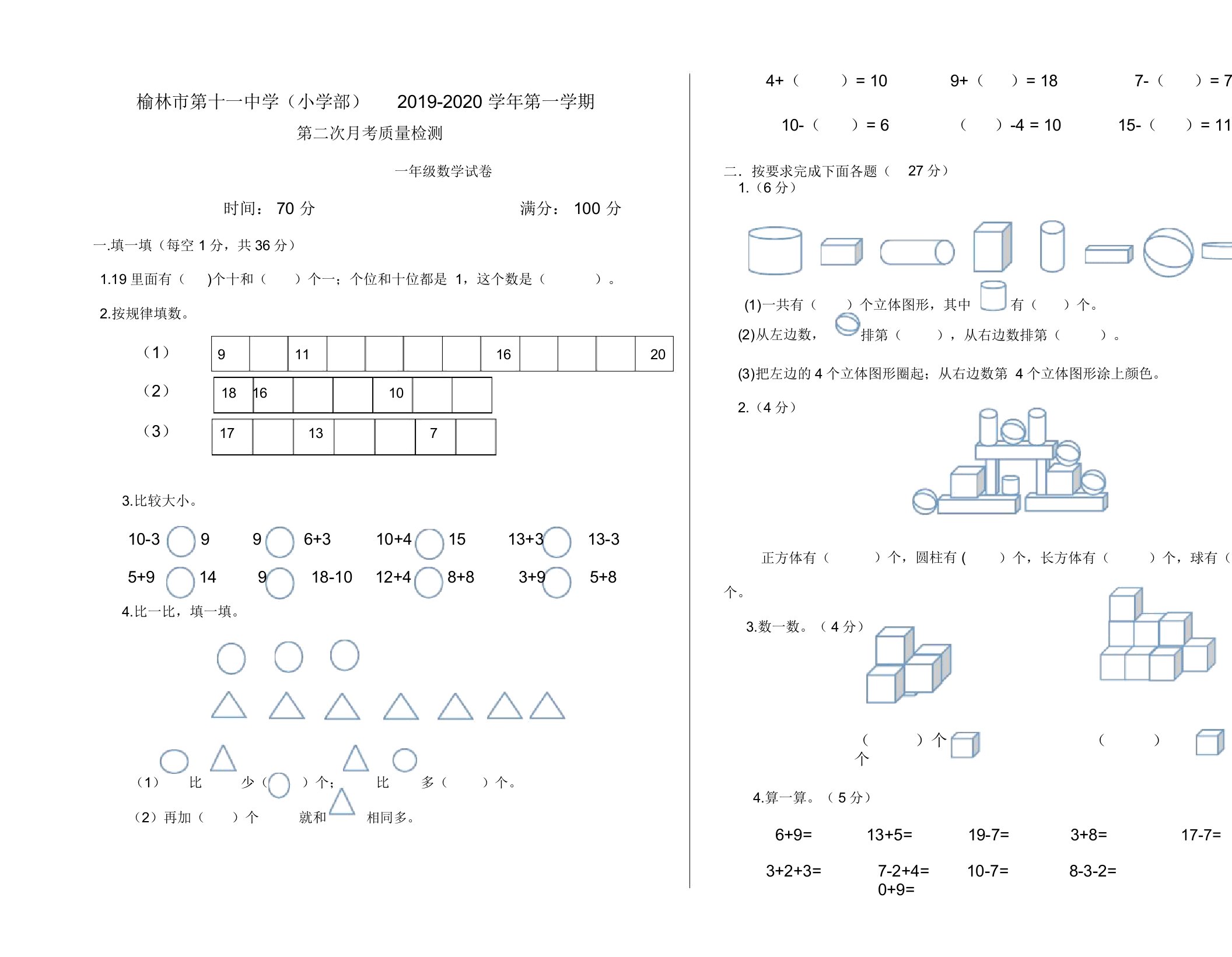 2019-2020小学一年级上册数学第一学期第二次月考检测题