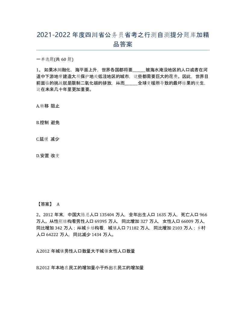 2021-2022年度四川省公务员省考之行测自测提分题库加答案