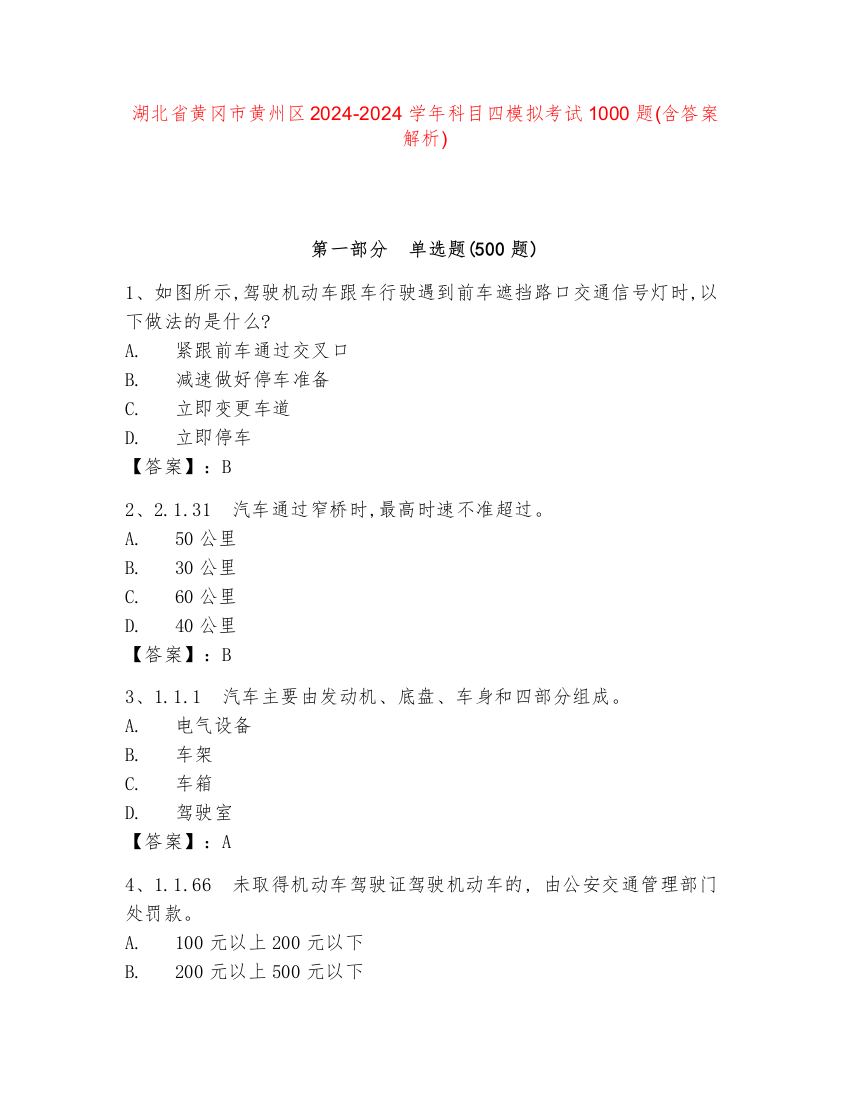 湖北省黄冈市黄州区2024-2024学年科目四模拟考试1000题(含答案解析)