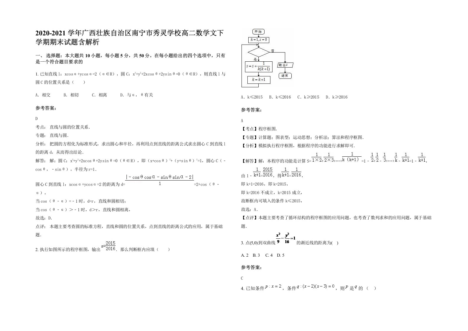 2020-2021学年广西壮族自治区南宁市秀灵学校高二数学文下学期期末试题含解析