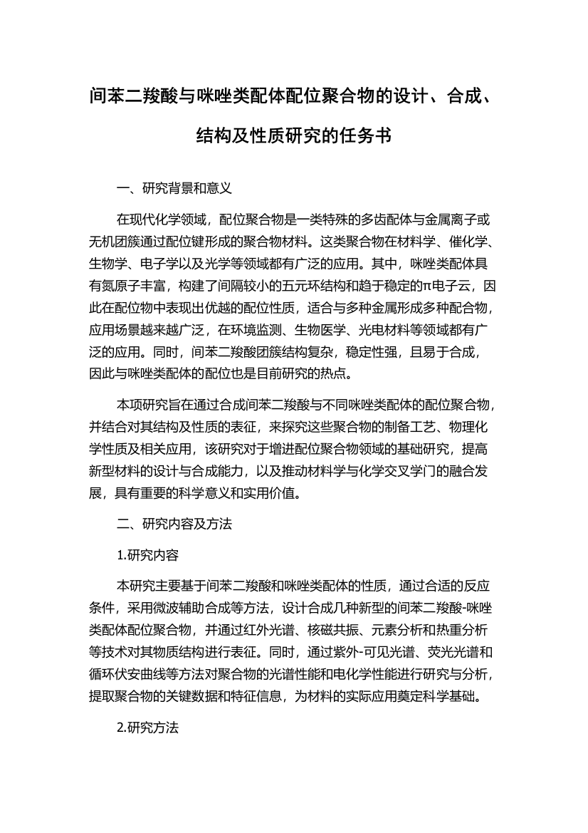 间苯二羧酸与咪唑类配体配位聚合物的设计、合成、结构及性质研究的任务书