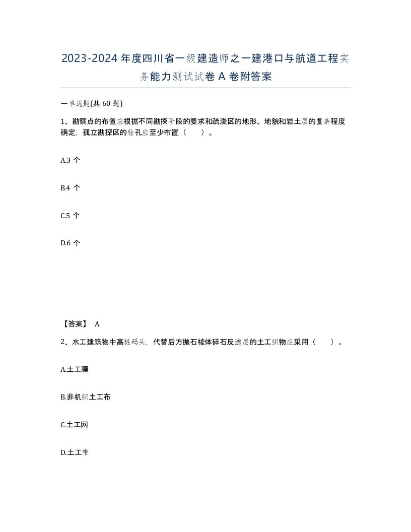 2023-2024年度四川省一级建造师之一建港口与航道工程实务能力测试试卷A卷附答案