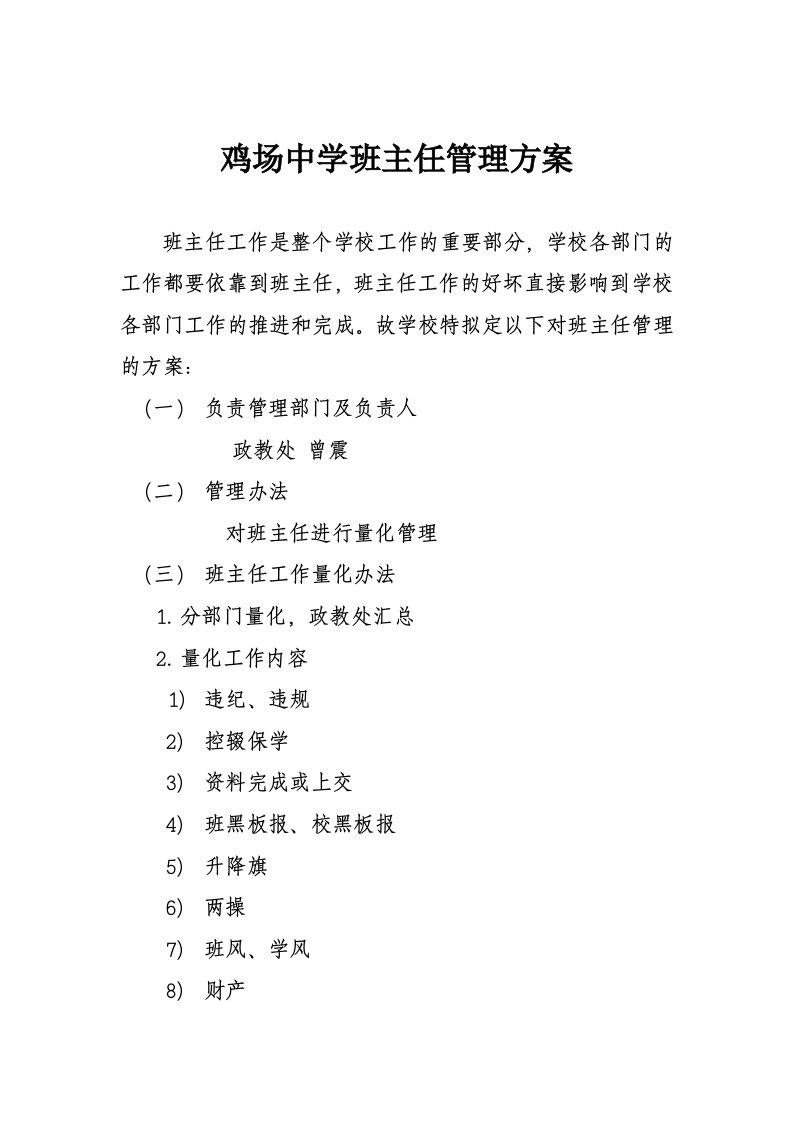 鸡场中学班主任管理案方