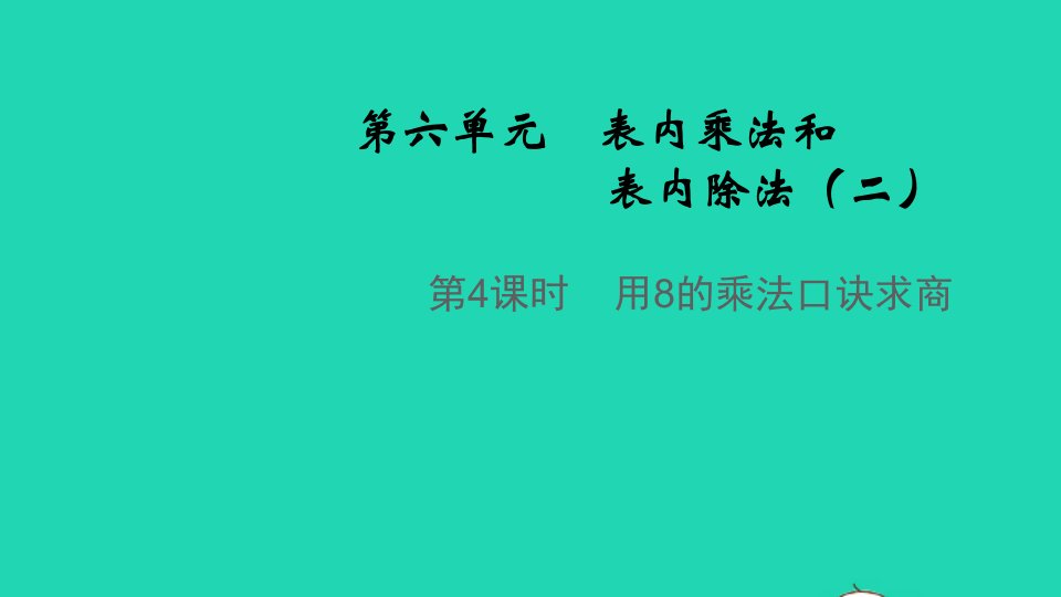 2021秋二年级数学上册第六单元表内乘法和表内除法二第4课时用8的乘法口诀求商教学课件苏教版