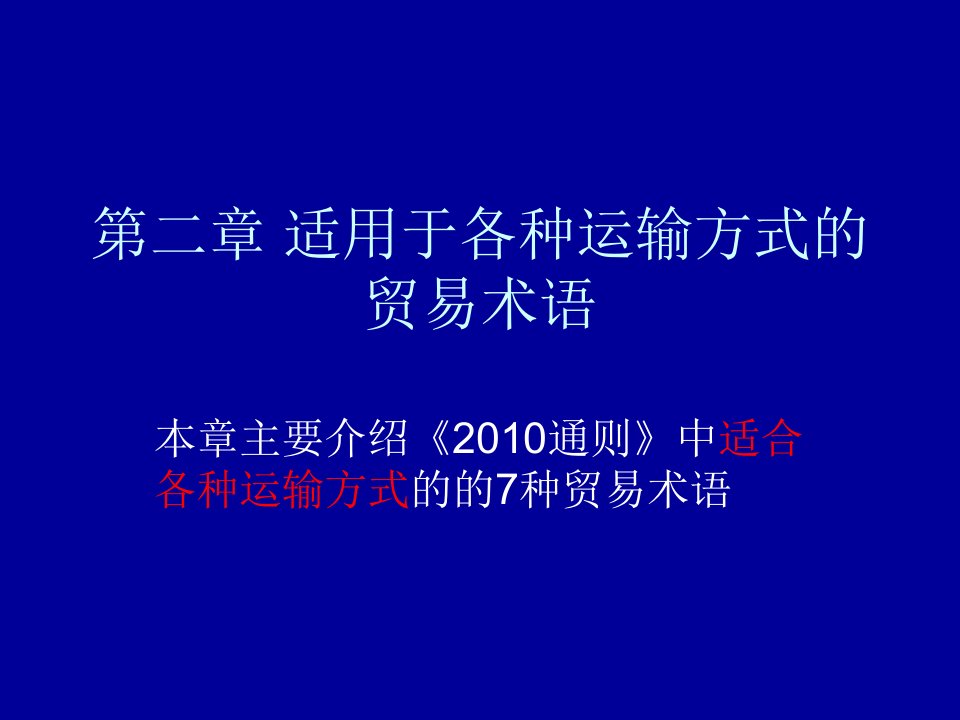 第二章--适用于各种运输方式的贸易术语课件