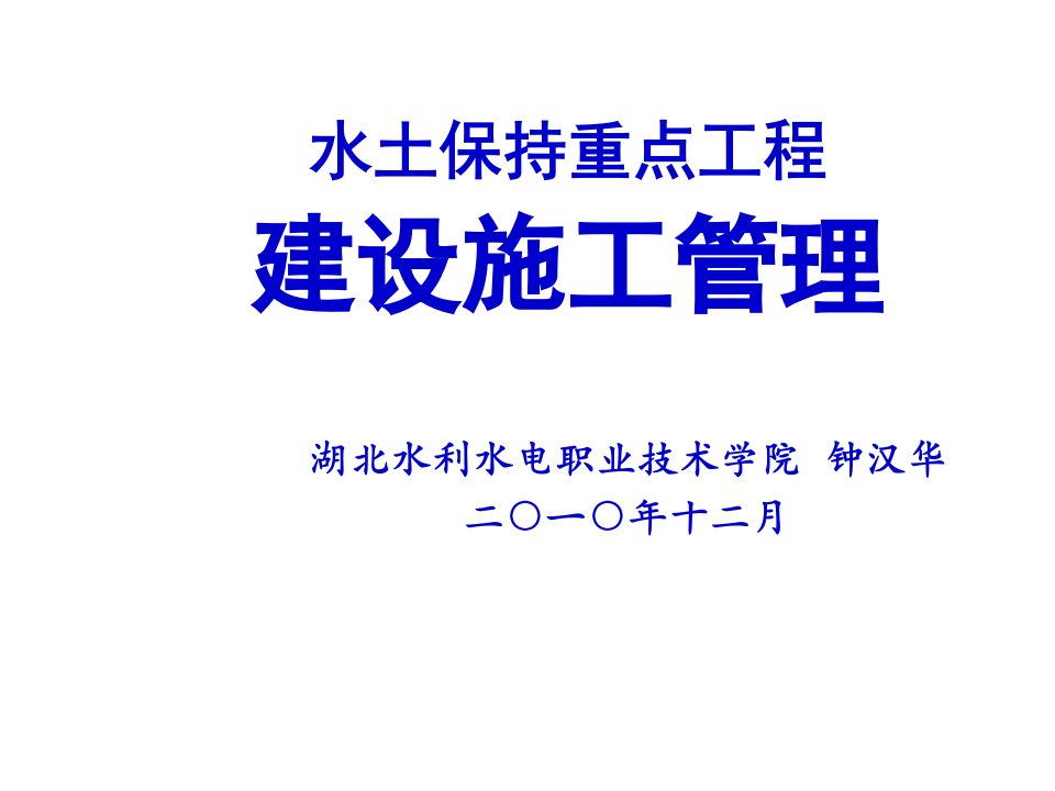 课件水土工程建设施工管理培训