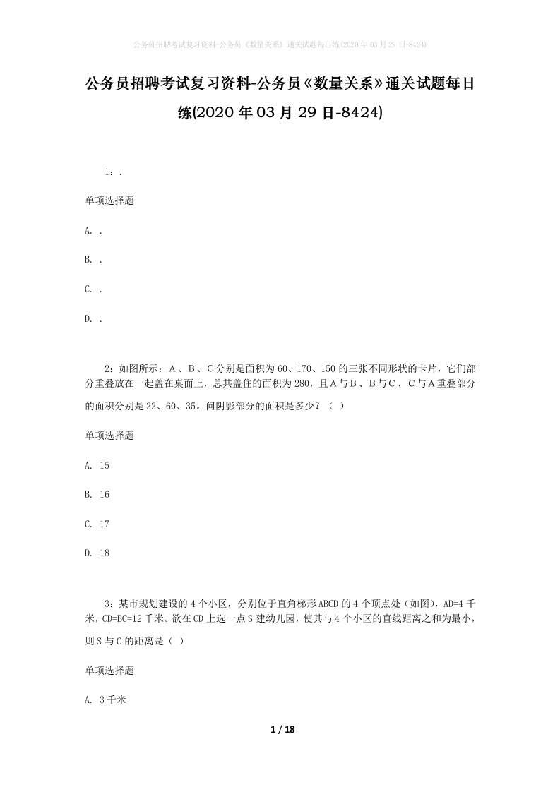 公务员招聘考试复习资料-公务员数量关系通关试题每日练2020年03月29日-8424