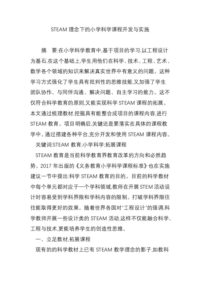 STEAM理念下的小学科学课程开发与实施