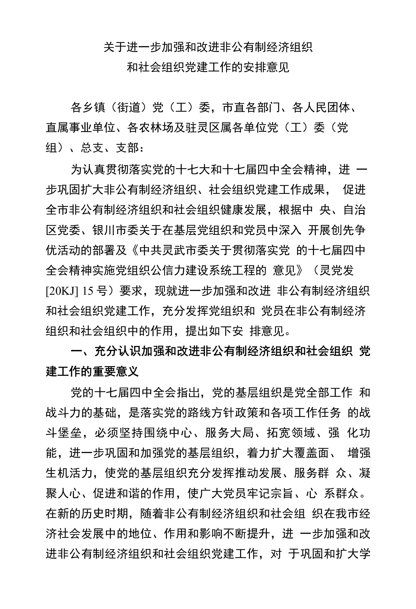 关于进一步加强和改进非公有制经济组织和社会组织党建工作的安排意见