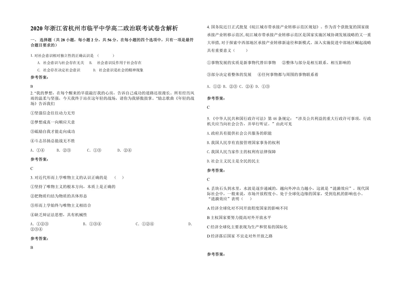 2020年浙江省杭州市临平中学高二政治联考试卷含解析