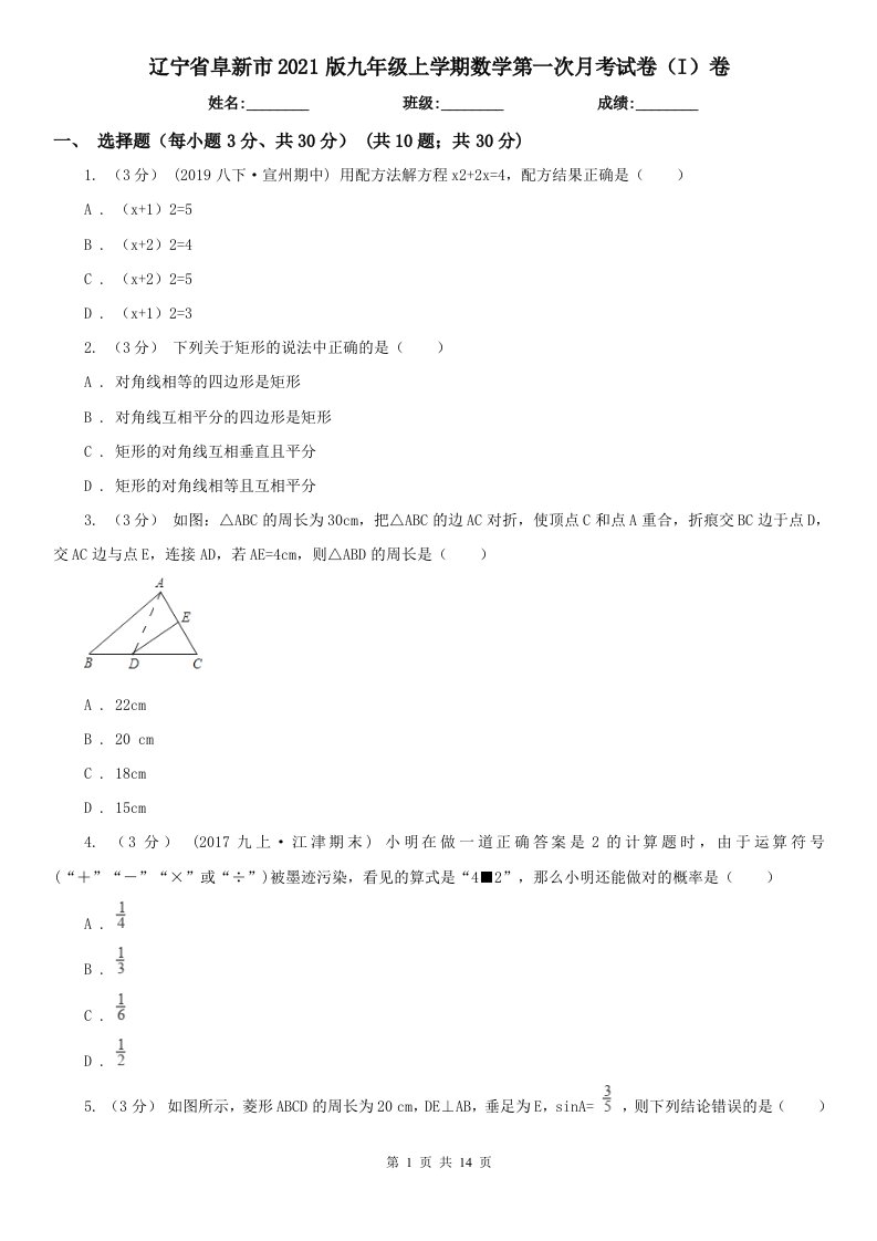 辽宁省阜新市2021版九年级上学期数学第一次月考试卷（I）卷